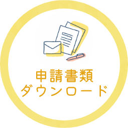 申請書類ダウンロード