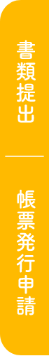 書類発行|帳票発行申請