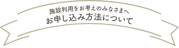 お申込み方法