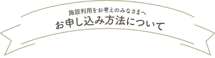 お申込み方法